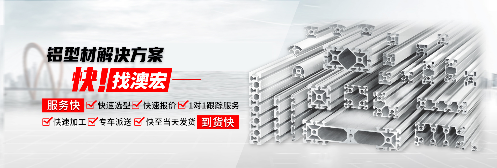 鋁型材解決方案快！找澳宏