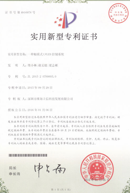 維海立信，UVLED專利