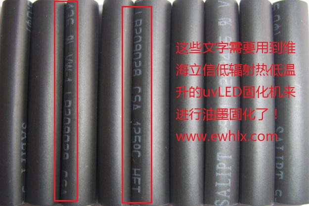 熱縮套管上的文字需要用到uvled固化機(jī)廠家維海立信生產(chǎn)的低輻射熱低溫升的uv固化機(jī)uvled固化機(jī)
