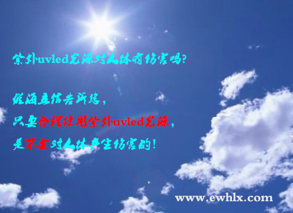 紫外uvled光源對(duì)人體有傷害嗎？