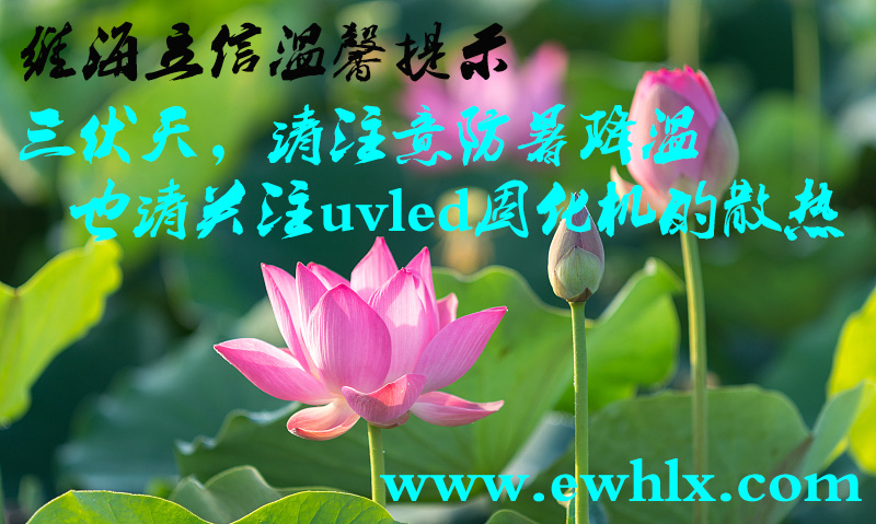 【uvled散熱】三伏天里要注意關(guān)注uvled固化機的散熱