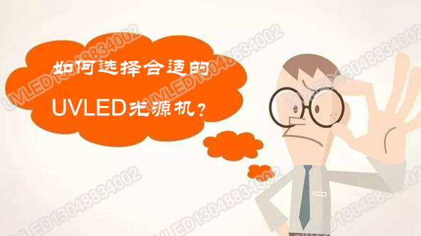 【選購(gòu)uvled固化機(jī)】從這幾個(gè)方面著手肯定沒(méi)問(wèn)題