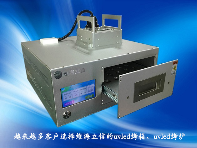 維海立信uvled紫外固化爐uvled固化箱