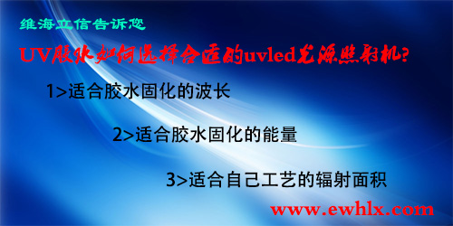 UV膠水如何選擇合適的UVLED固化機(jī)